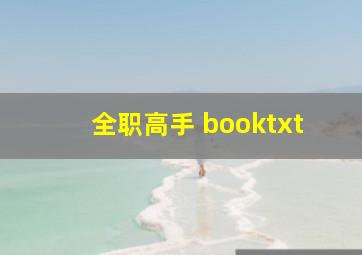 全职高手 booktxt